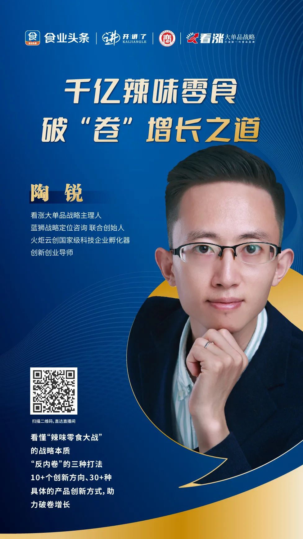 陶锐：千亿辣味零食，破“卷”增长之道 | 开讲了直播
