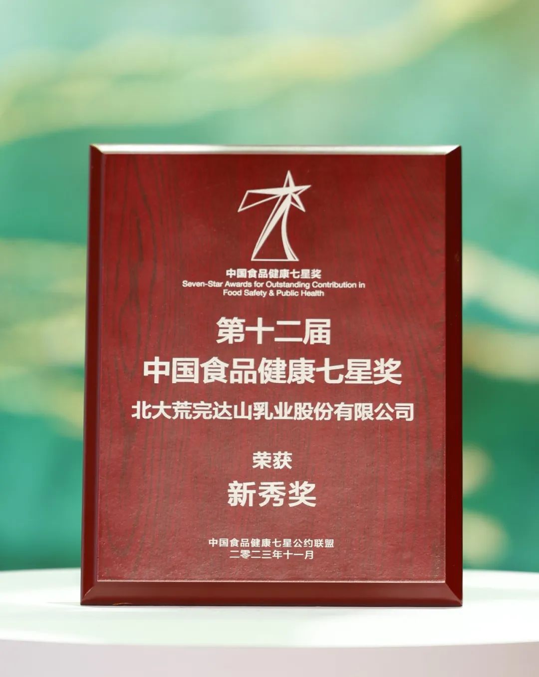 坚守品质65年！完达山乳业荣膺第十二届中国食品健康七星奖！