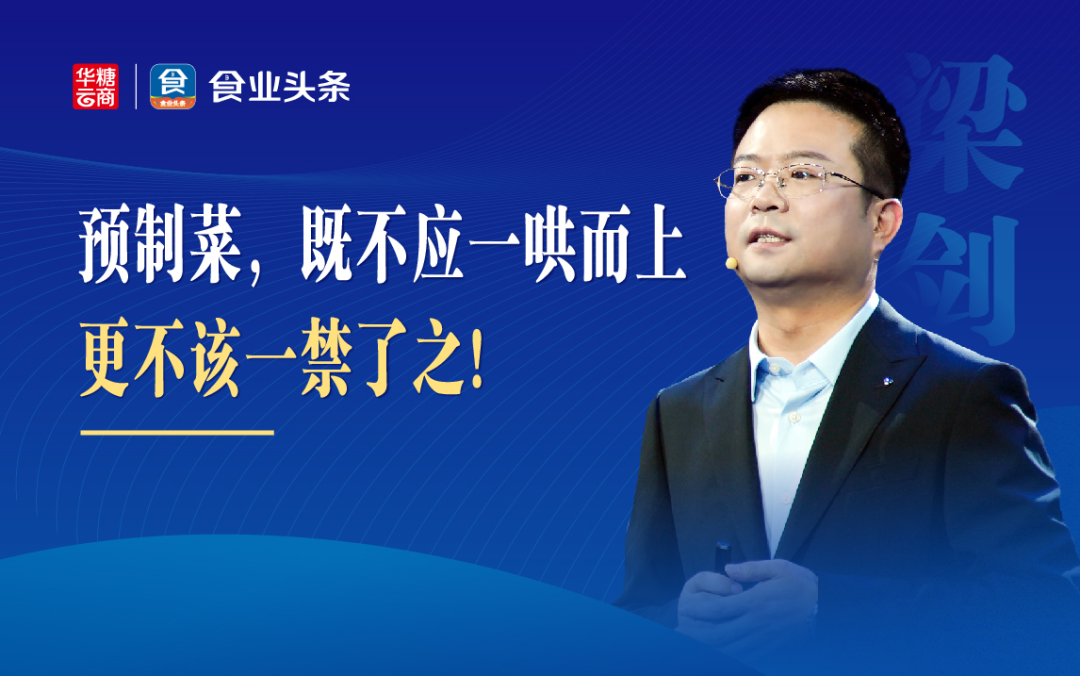 预制菜：既不应一哄而上，更不该一禁了之！