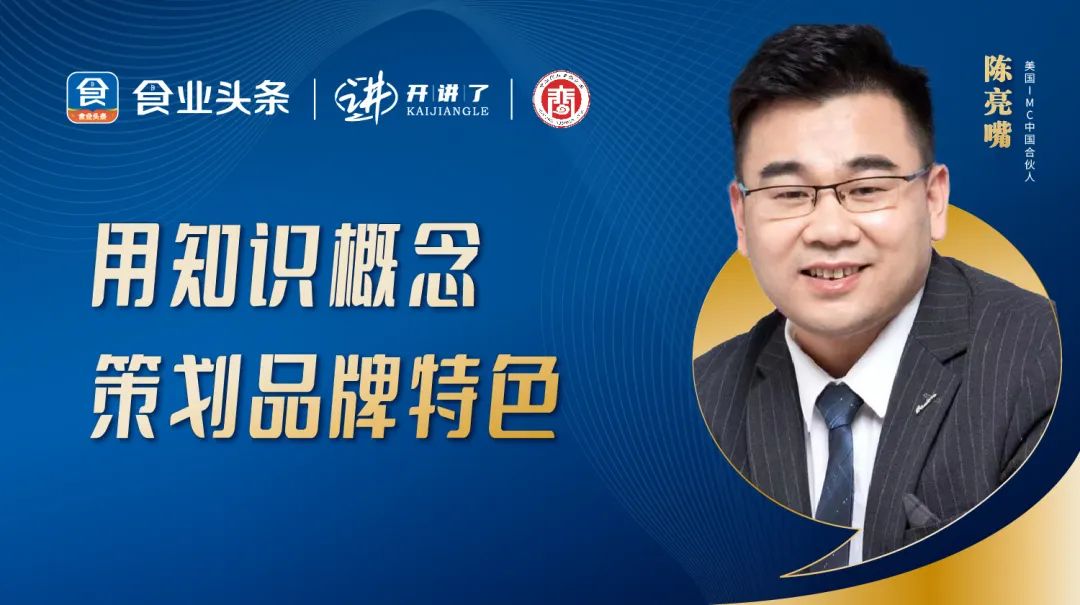 陈亮嘴：用知识概念策划品牌特色 | 开讲了直播