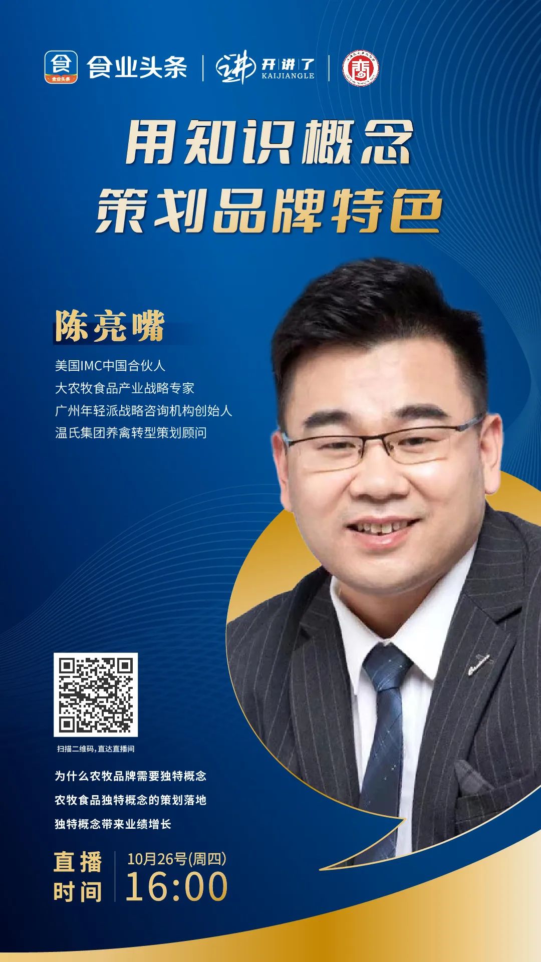 陈亮嘴：用知识概念策划品牌特色 | 开讲了直播