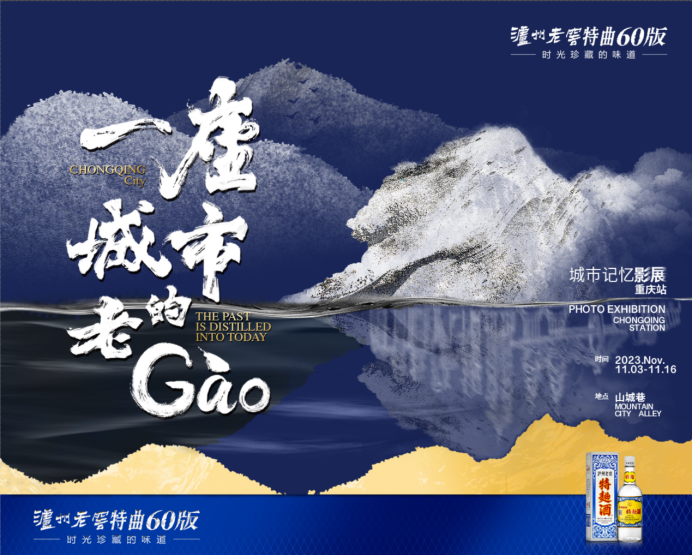 穿越山城的人、城、魂，泸州老窖特曲60版唤醒时光珍藏的美好
