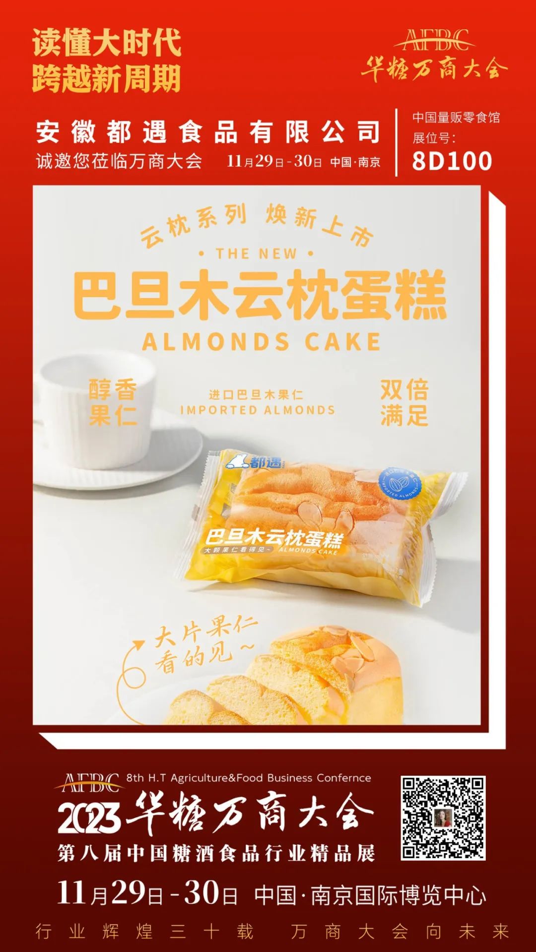 合肥食企组团亮相万商大会 | 第八届万商大会精品展