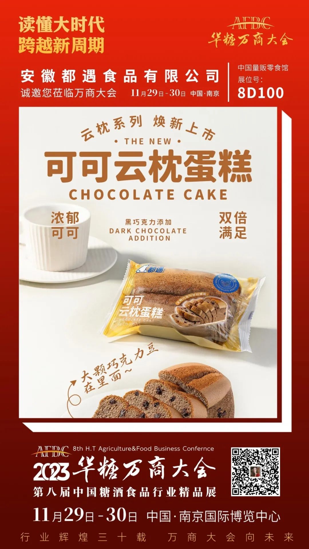 合肥食企组团亮相万商大会 | 第八届万商大会精品展