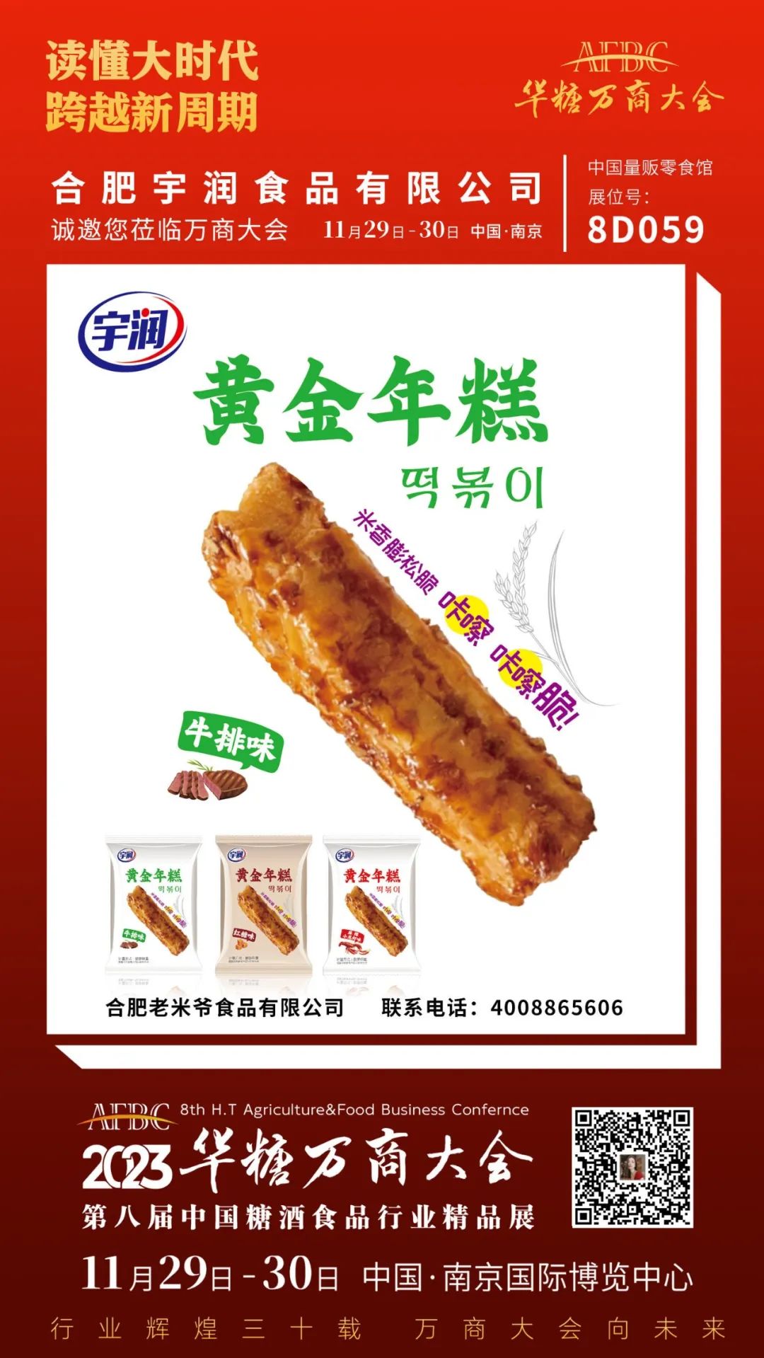 合肥食企组团亮相万商大会 | 第八届万商大会精品展