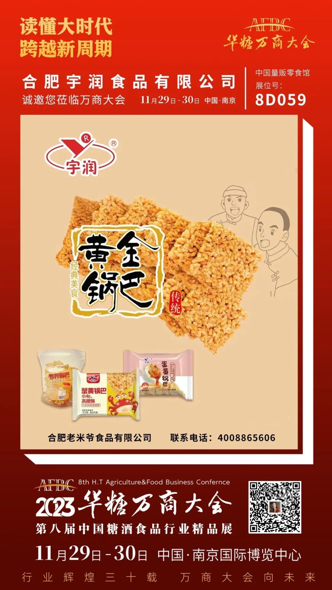 合肥食企组团亮相万商大会 | 第八届万商大会精品展