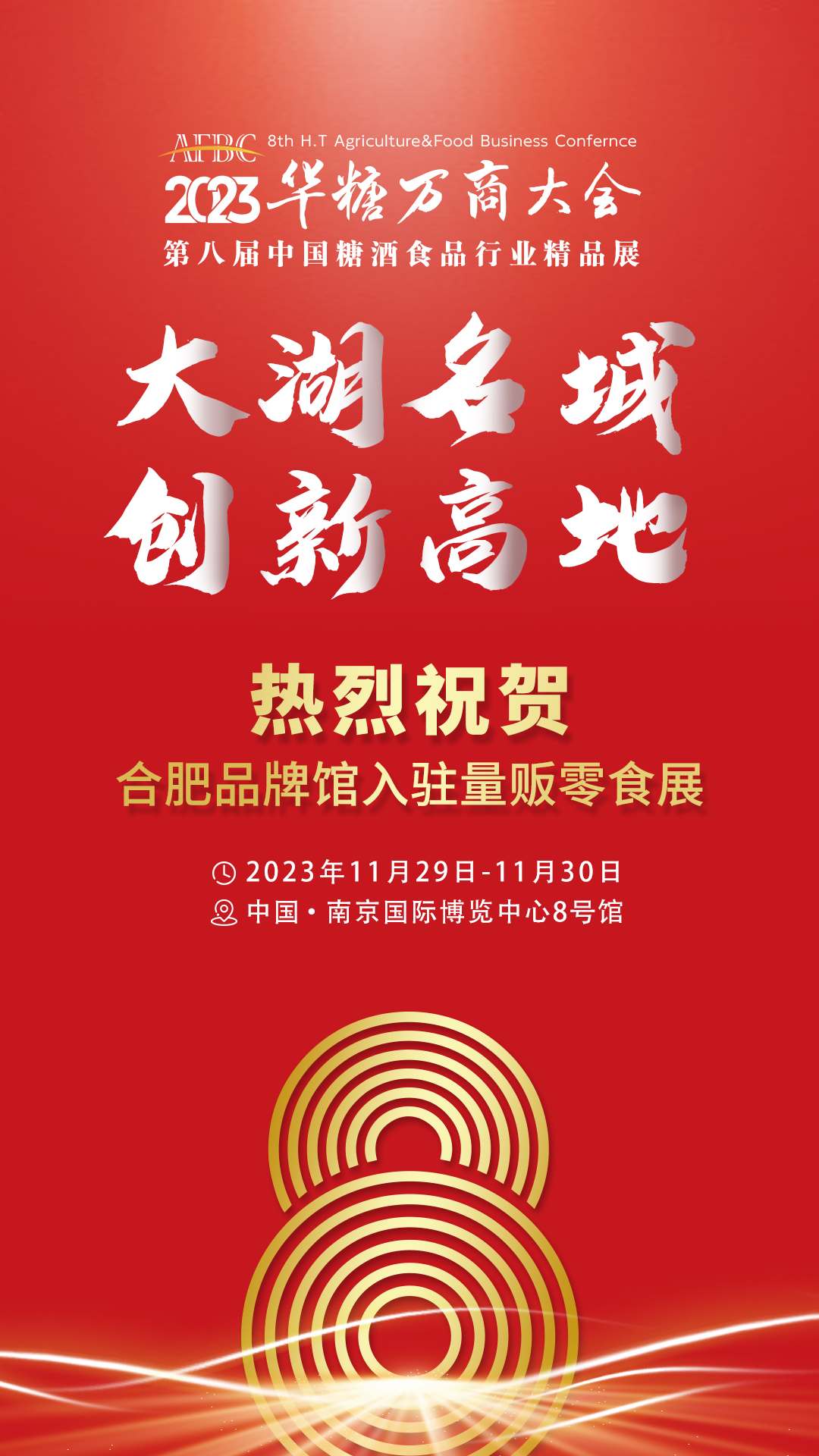 合肥食企组团亮相万商大会 | 第八届万商大会精品展