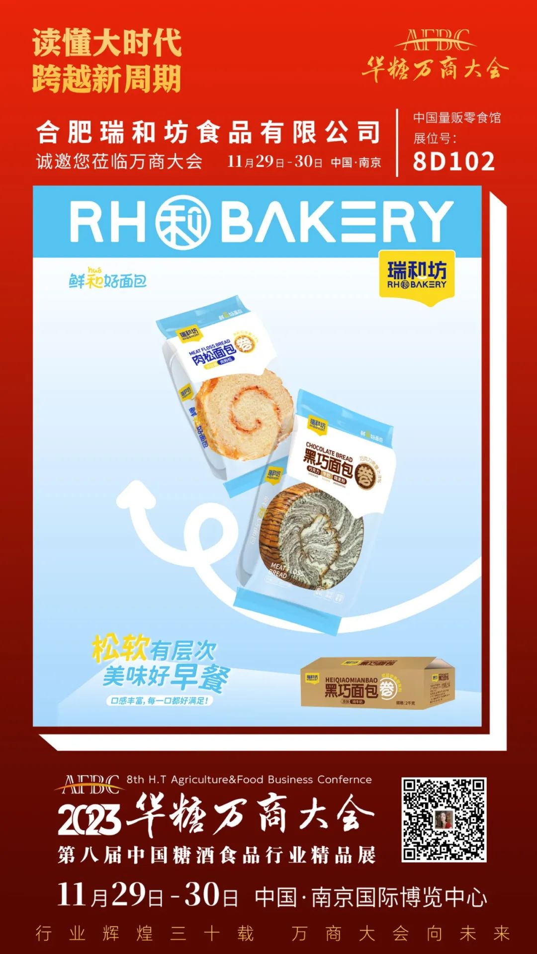 合肥食企组团亮相万商大会 | 第八届万商大会精品展