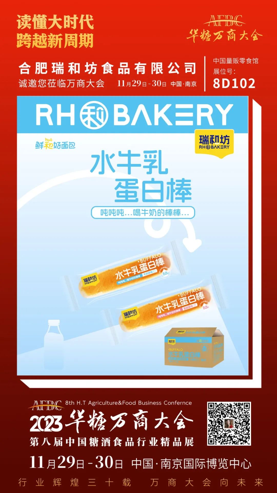 合肥食企组团亮相万商大会 | 第八届万商大会精品展