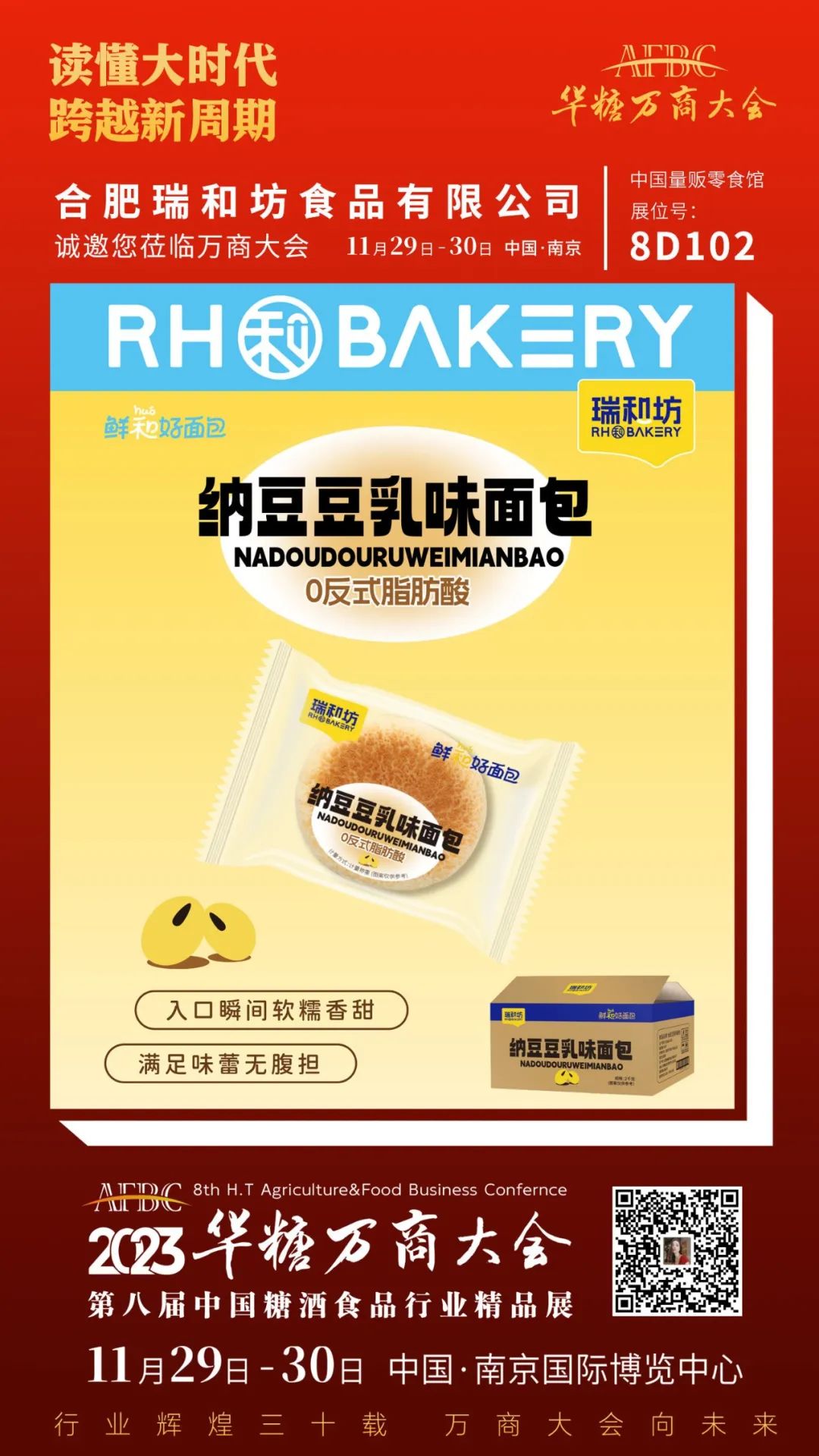 合肥食企组团亮相万商大会 | 第八届万商大会精品展