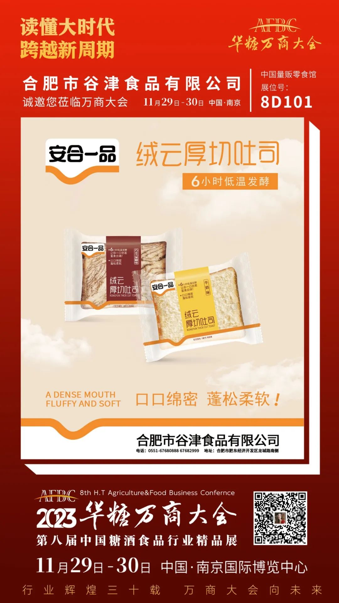 合肥食企组团亮相万商大会 | 第八届万商大会精品展