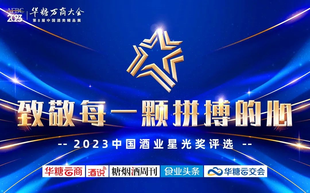 超级品牌,超级增长,在这里看见酒界增长的新力量
