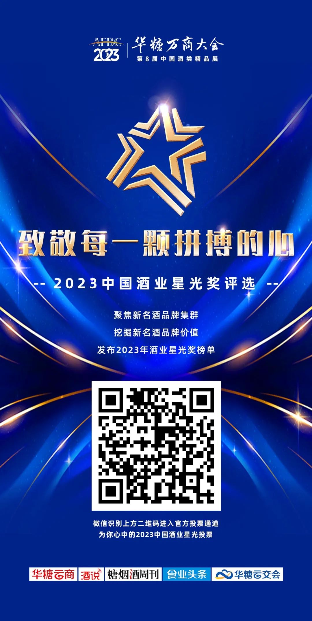 超级品牌,超级增长,在这里看见酒界增长的新力量