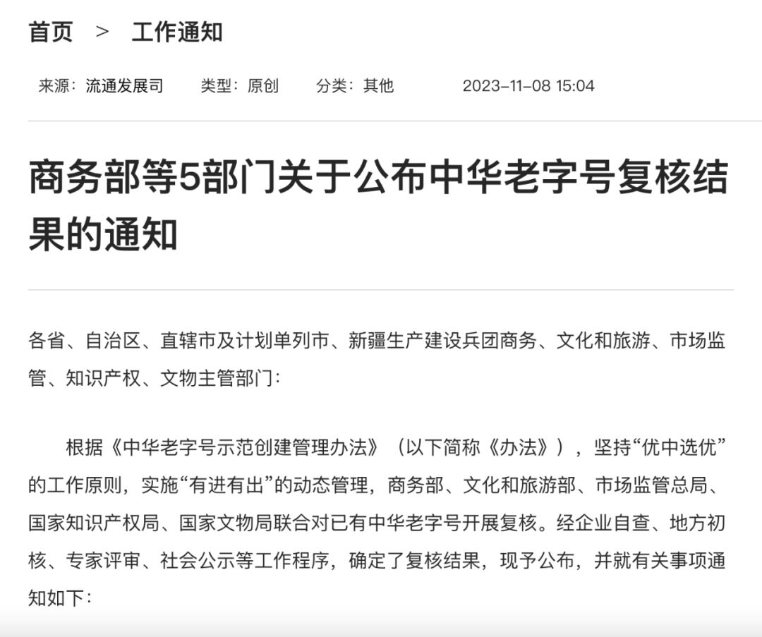 “老名酒的落寞!”两家酒企被移出“中华老字号”名录