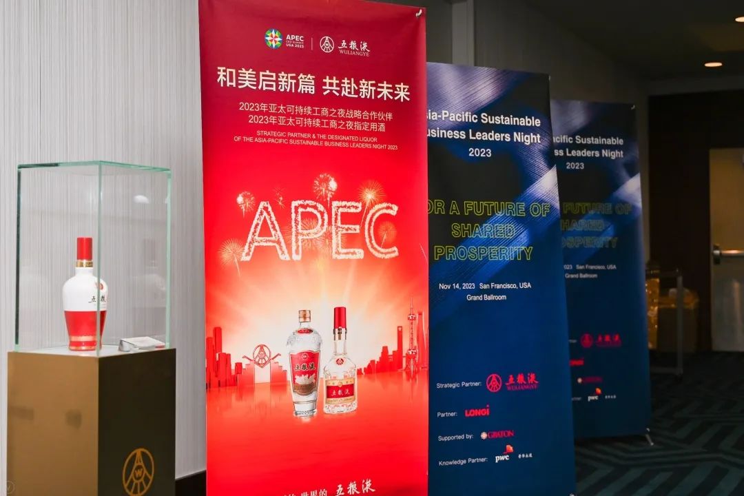 “香”遇旧金山,五粮液携手APEC共谱国际合作共赢新篇章