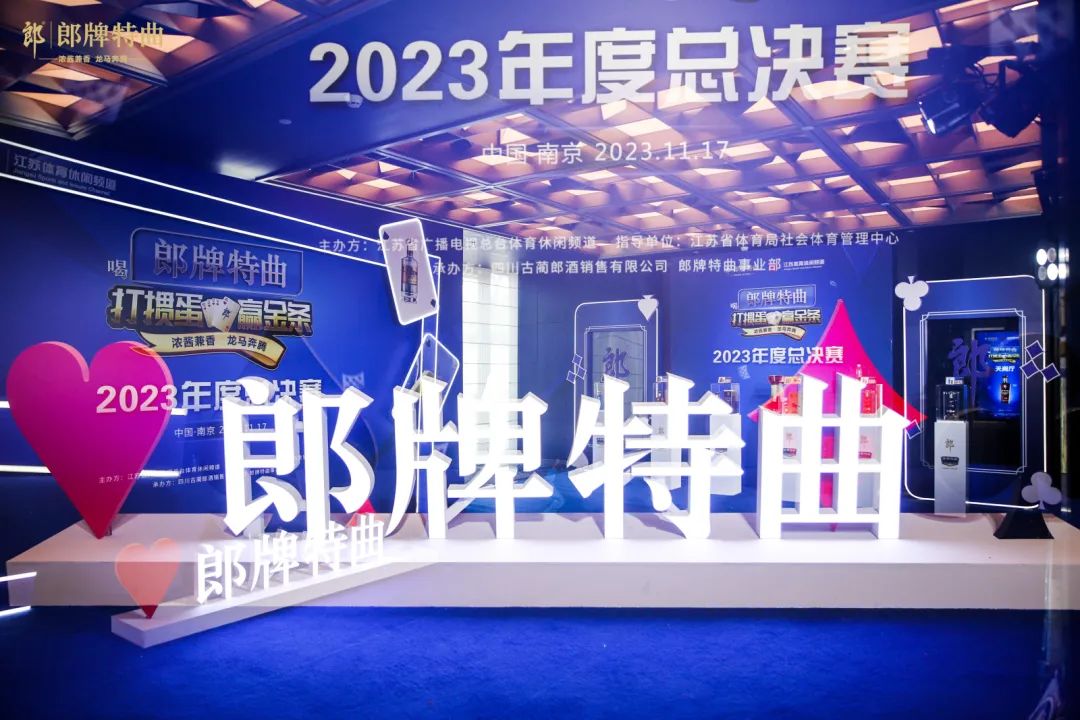 连续8年打造王牌IP,郎牌特曲携手掼蛋精英燃炸江苏