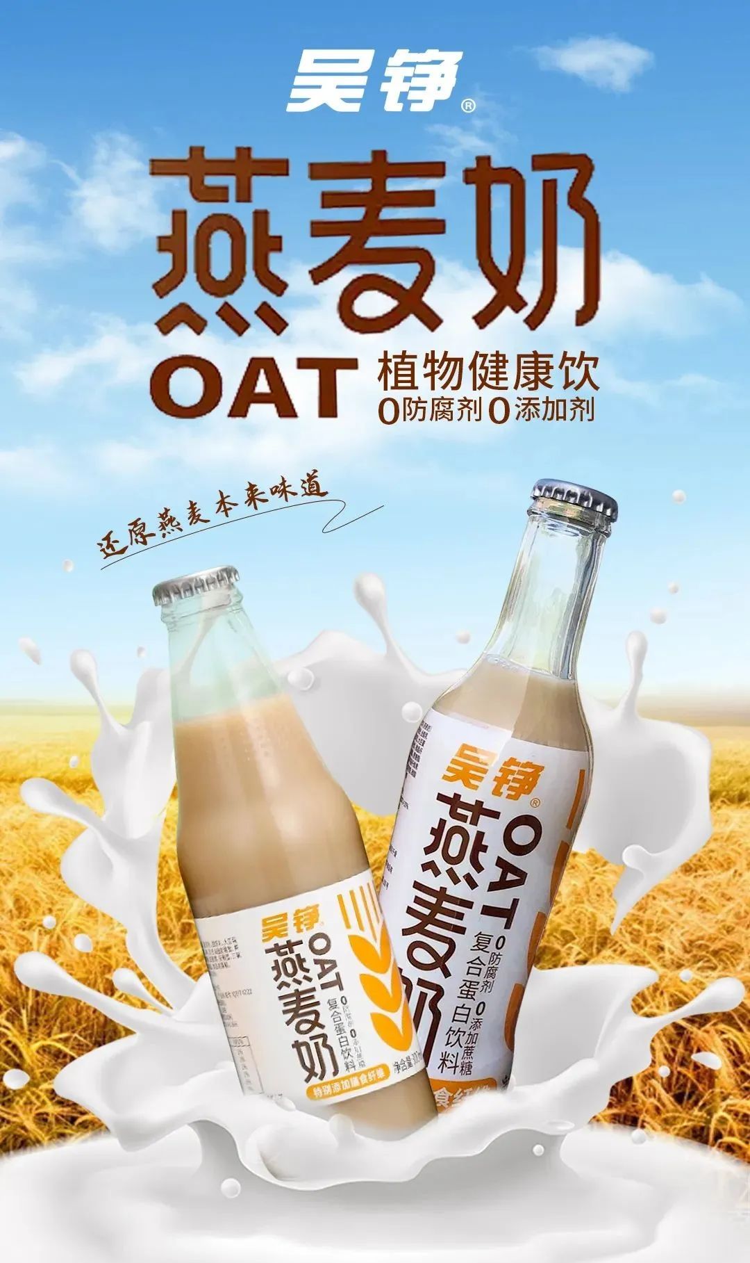 吴铮玻瓶燕麦奶,生意增长新选择!