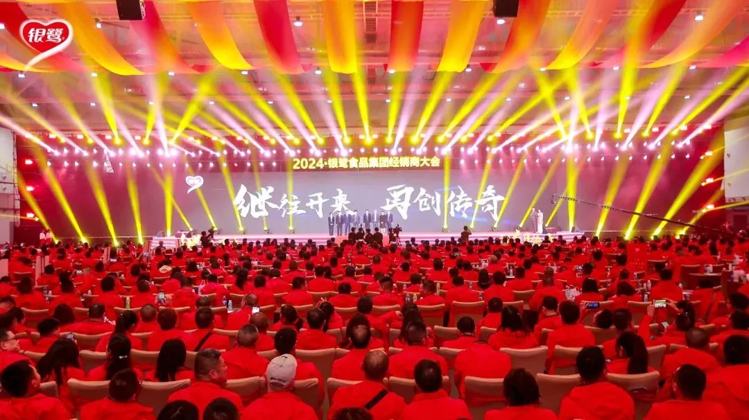 全国经销商大会成功召开！共同见证银鹭创新突破，再启新征程
