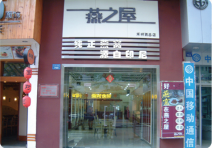 燕之屋通过港交所聆讯,港股将迎燕窝企业!