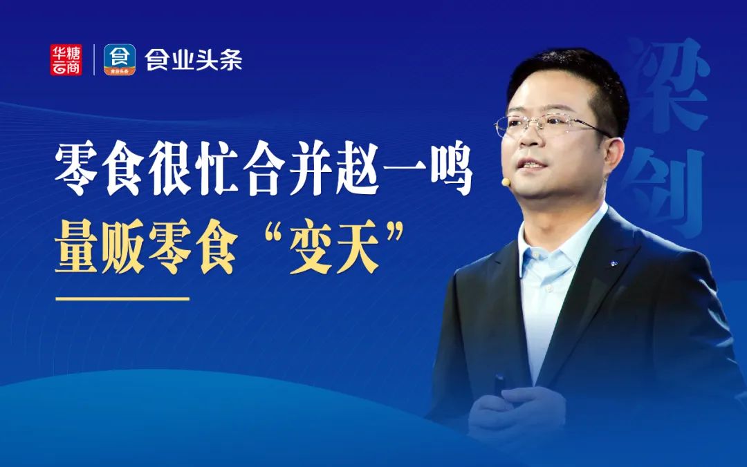 零食很忙合并赵一鸣,量贩零食如何“变天”?