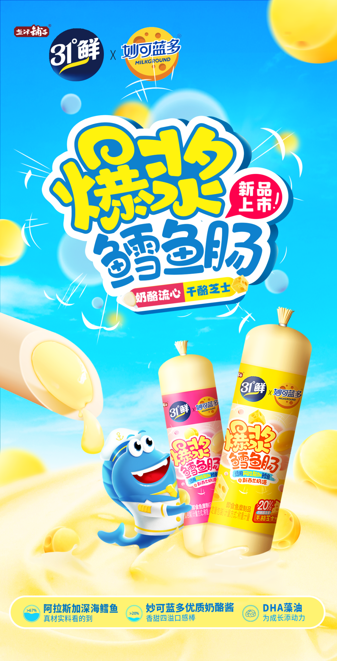 盐津铺子31°鲜联合妙可蓝多,重磅发布儿童健康零食爆浆鳕鱼肠