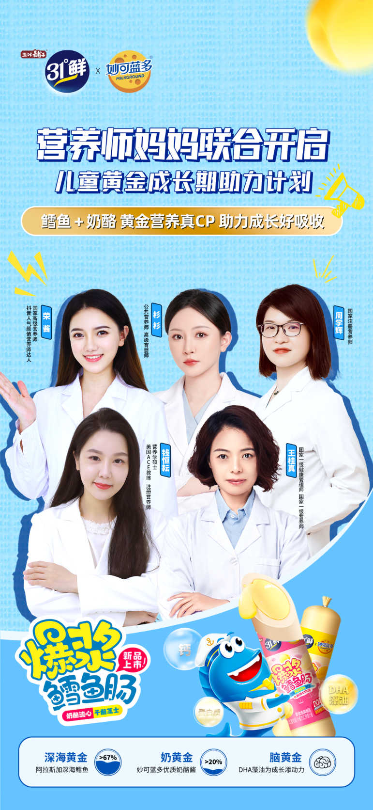 盐津铺子31°鲜联合妙可蓝多，重磅发布儿童健康零食爆浆鳕鱼肠