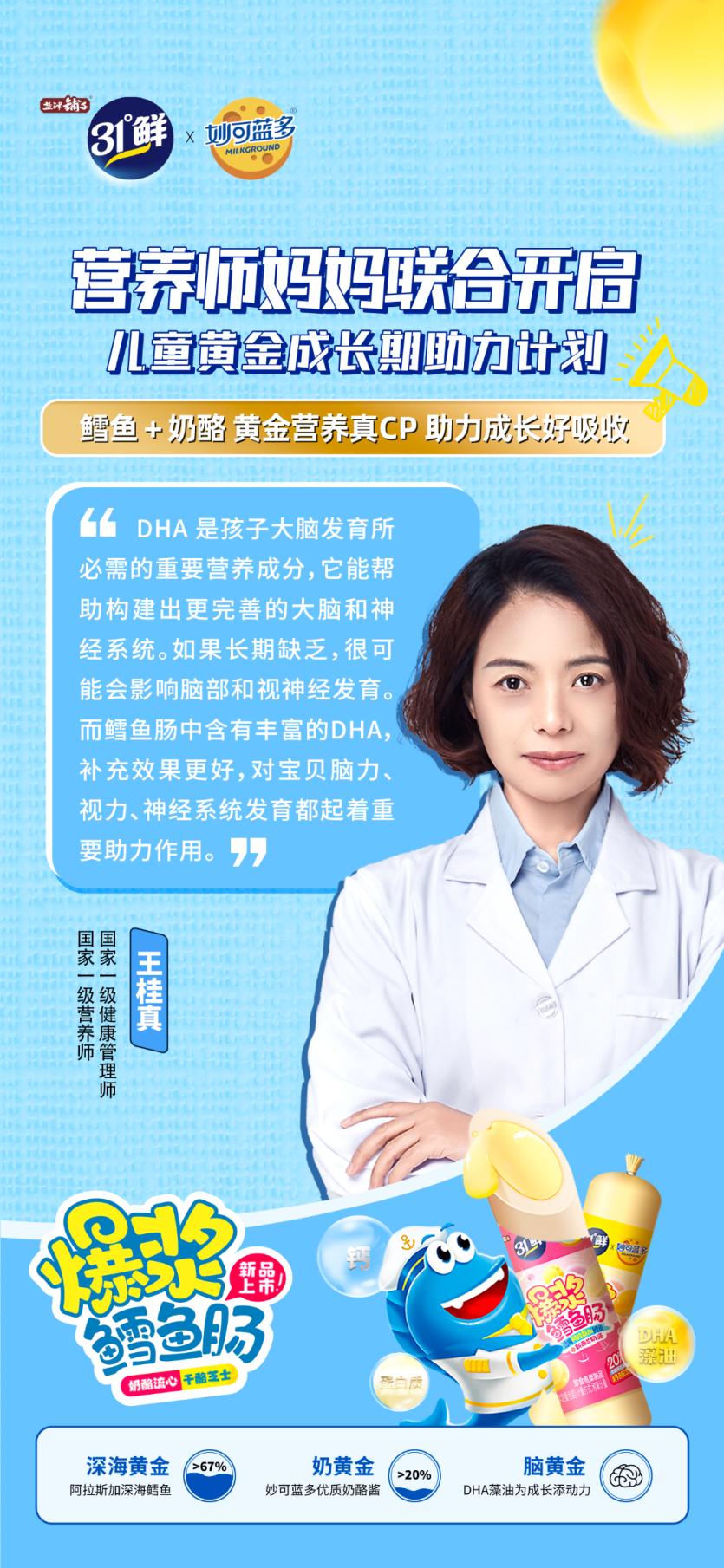 盐津铺子31°鲜联合妙可蓝多，重磅发布儿童健康零食爆浆鳕鱼肠
