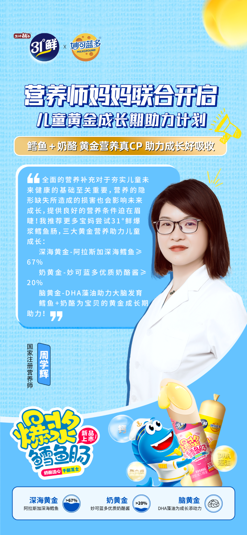 盐津铺子31°鲜联合妙可蓝多，重磅发布儿童健康零食爆浆鳕鱼肠