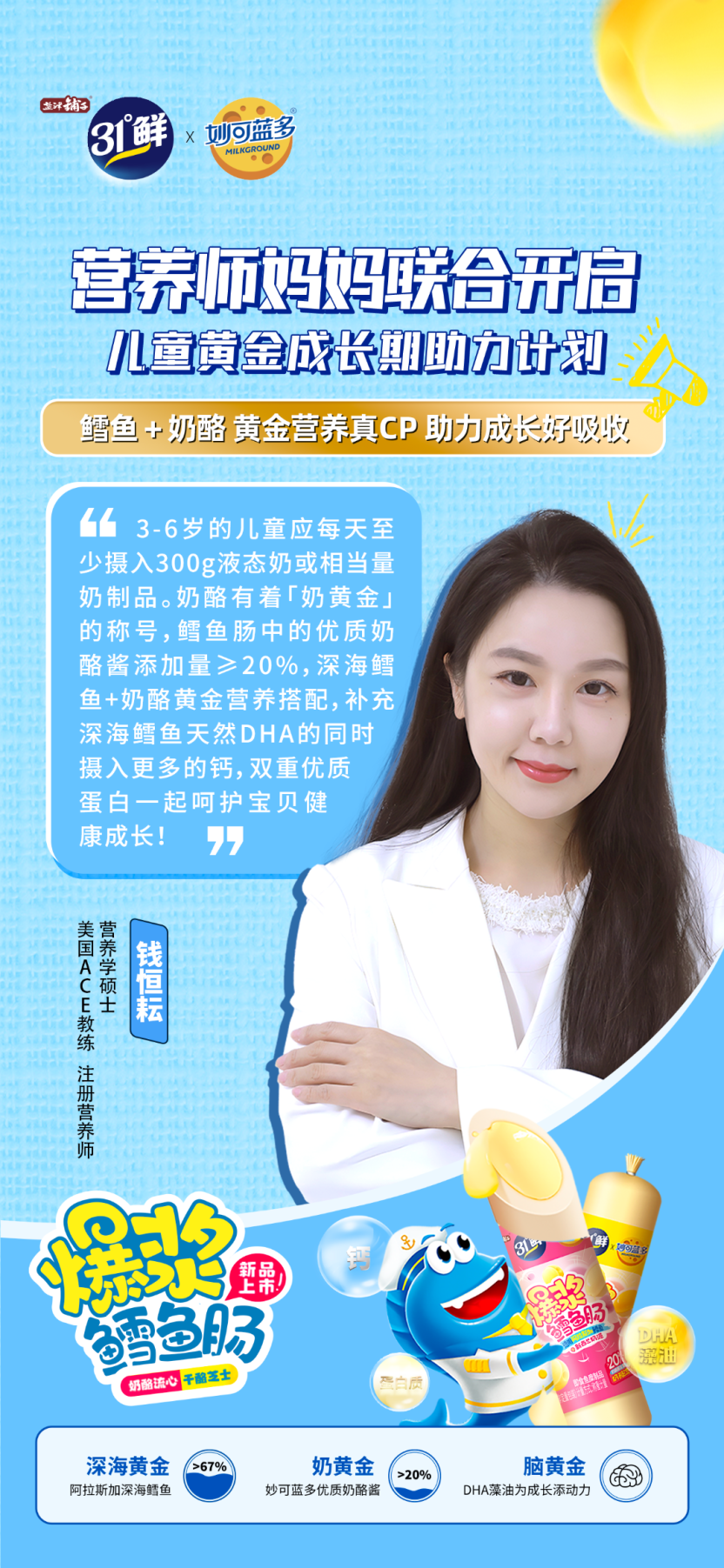 盐津铺子31°鲜联合妙可蓝多，重磅发布儿童健康零食爆浆鳕鱼肠