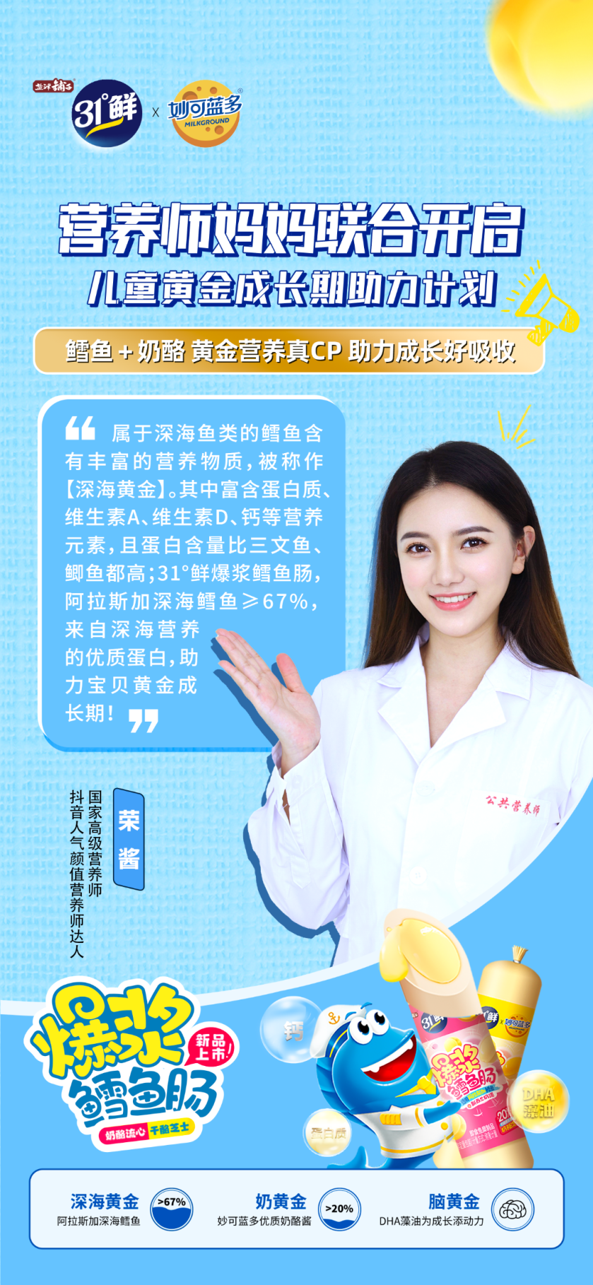 盐津铺子31°鲜联合妙可蓝多，重磅发布儿童健康零食爆浆鳕鱼肠