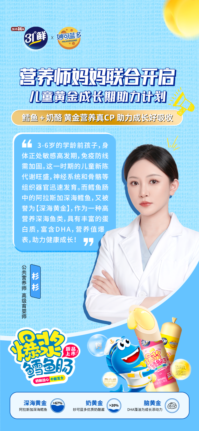 2、营养师杉杉.png 盐津铺子31°鲜联合妙可蓝多,重磅发布儿童健康零食爆浆鳕鱼肠