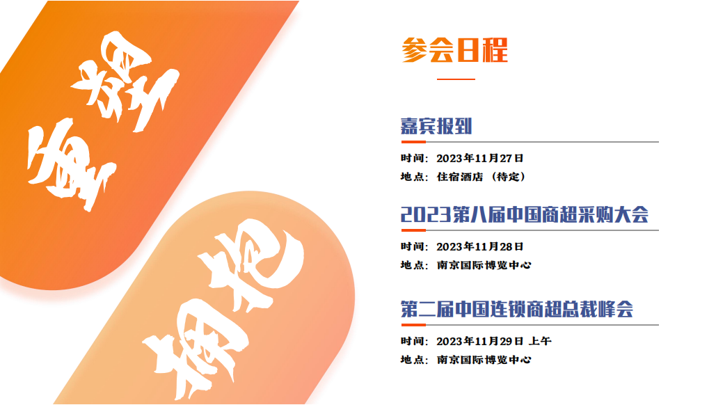 百强商超现场集采！第八届中国商超采购大会即将开幕！