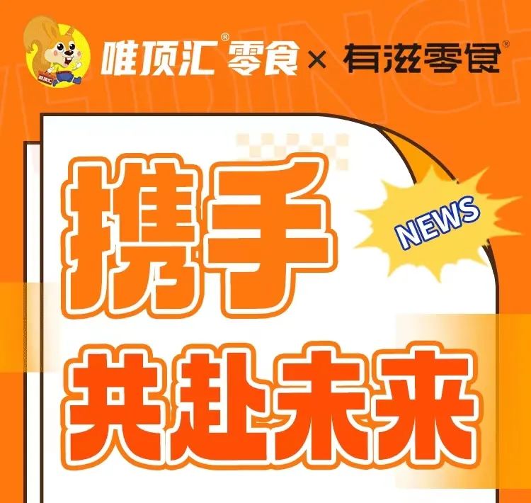 唯顶汇＆有滋零食：四川区域战略联合，品牌协作互利共赢！