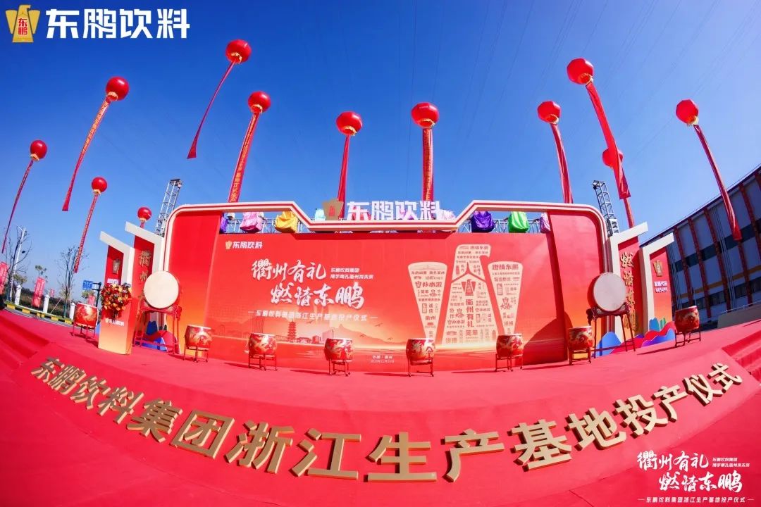 百亿巨头再添新“引擎”,东鹏饮料浙江基地正式投产
