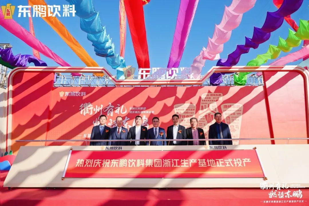 百亿巨头再添新“引擎”,东鹏饮料浙江基地正式投产