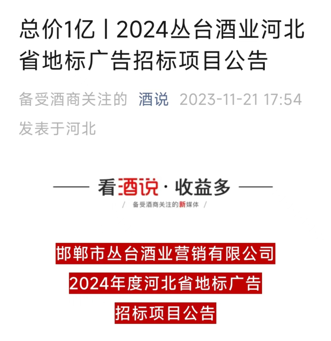 2024年度亿元广告招标发布,丛台提前开打河北龙头之战