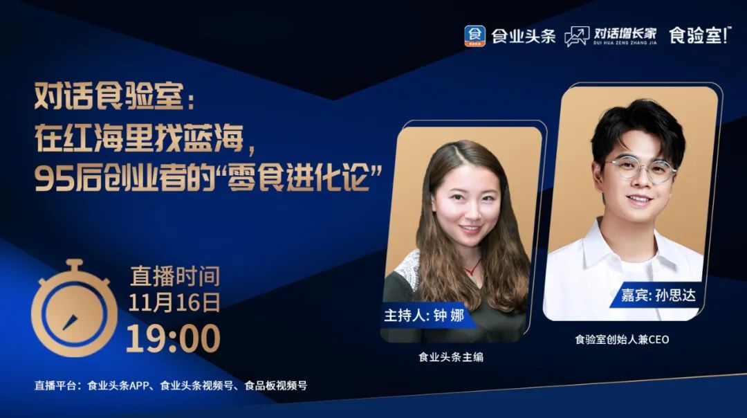食业头条对话食验室:在红海里找蓝海,95后创业者的“零食进化论”