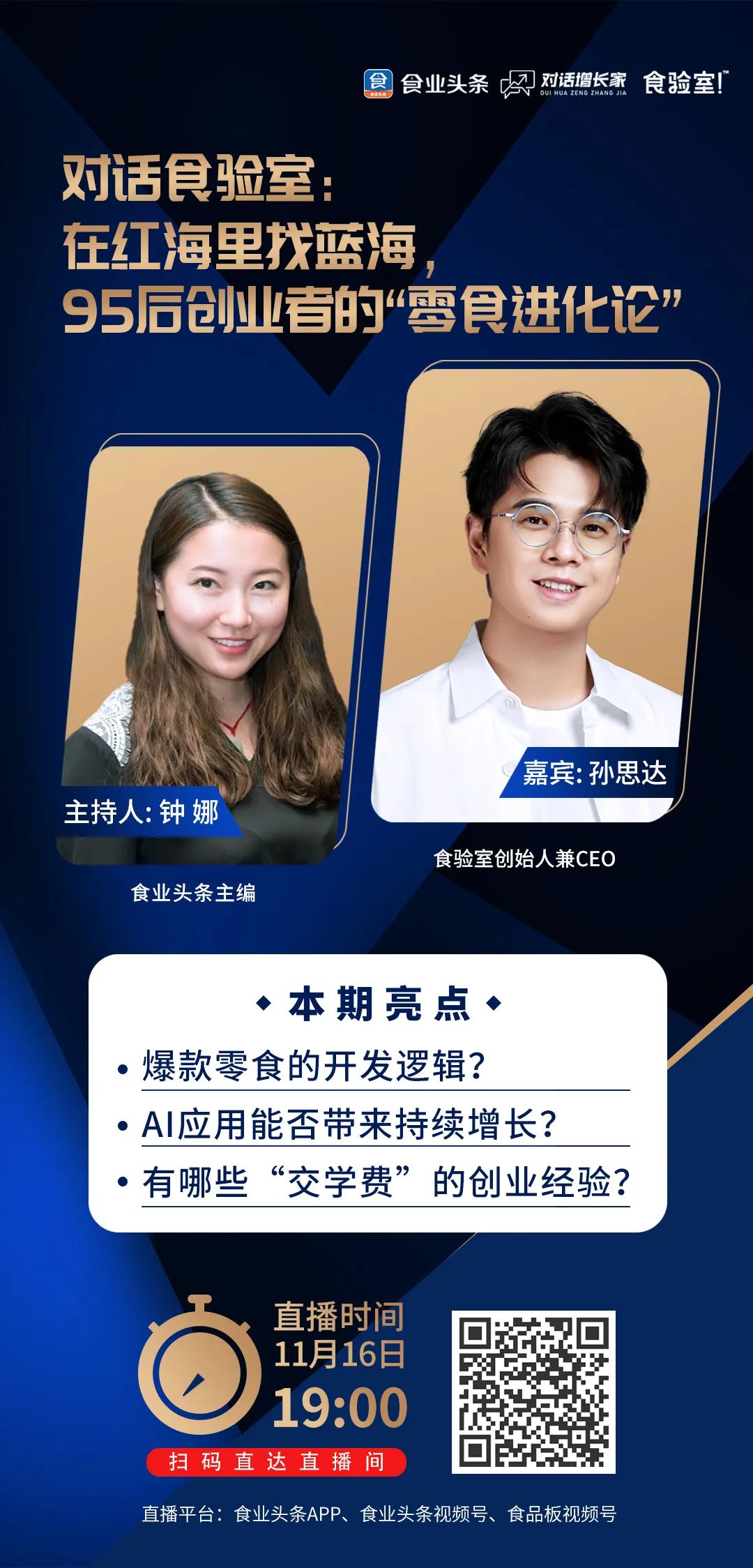食业头条对话食验室：在红海里找蓝海，95后创业者的“零食进化论”