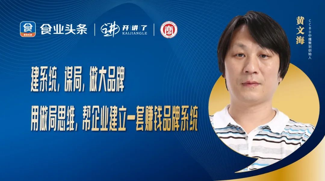 黄文海:用“做局”思维,帮企业建立一套赚钱品牌系统