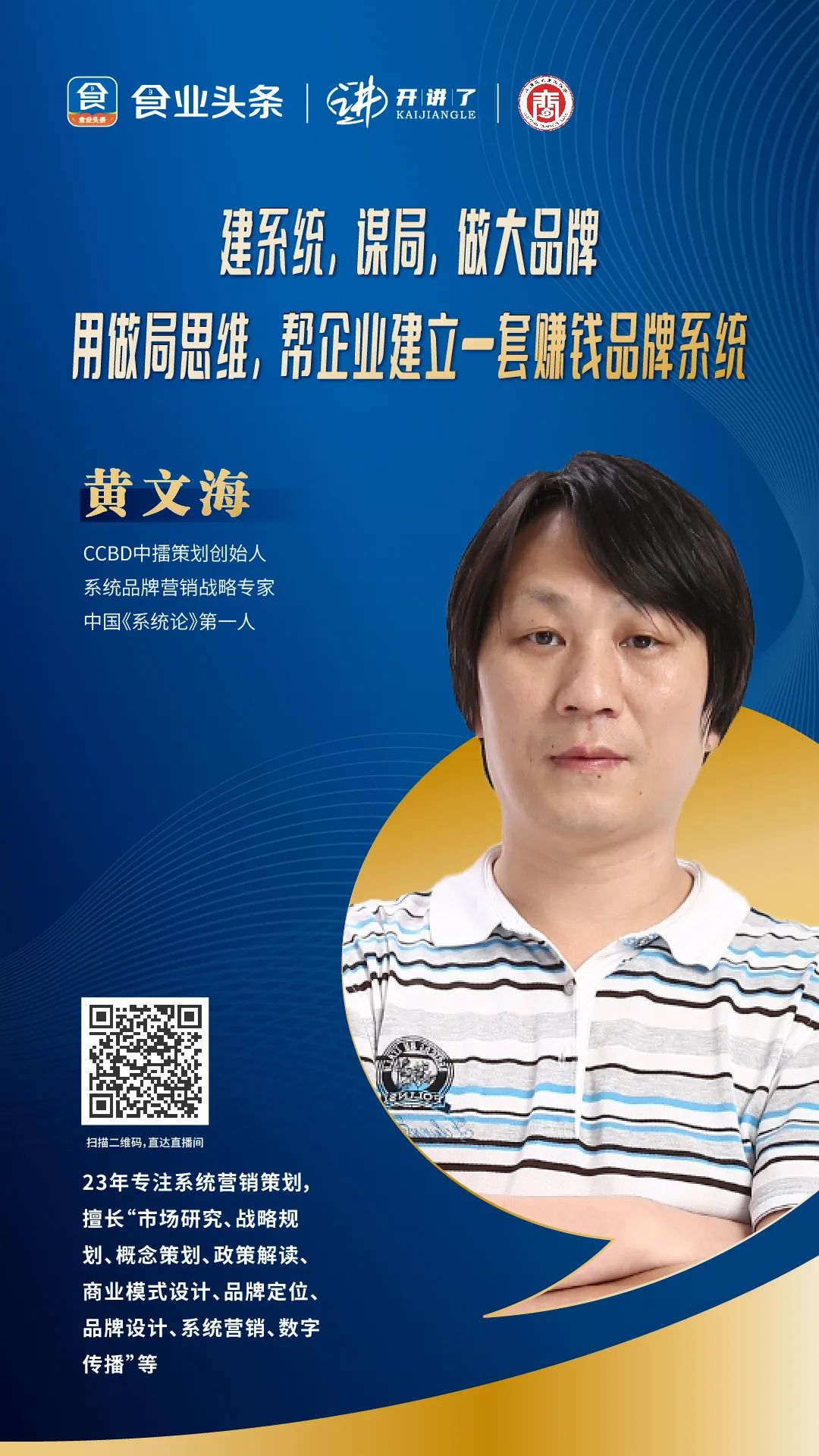 黄文海:用“做局”思维,帮企业建立一套赚钱品牌系统
