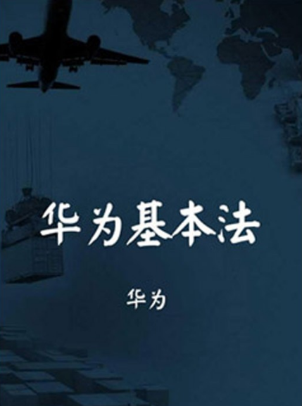 招商难、库存大、动销慢?从《华为基本法》到“高效执行力打造全景图”
