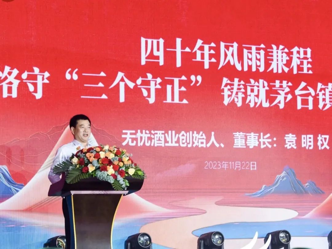 贵州无忧酒业40年，董事长袁明权谈“三个守正”