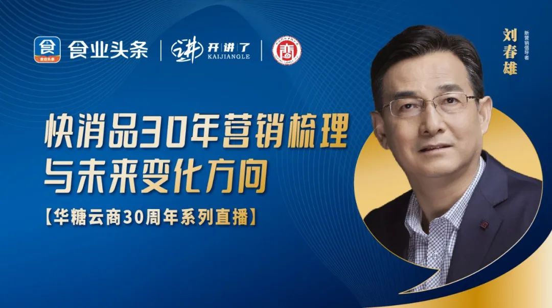 刘春雄：快消品30年营销梳理与未来变化方向