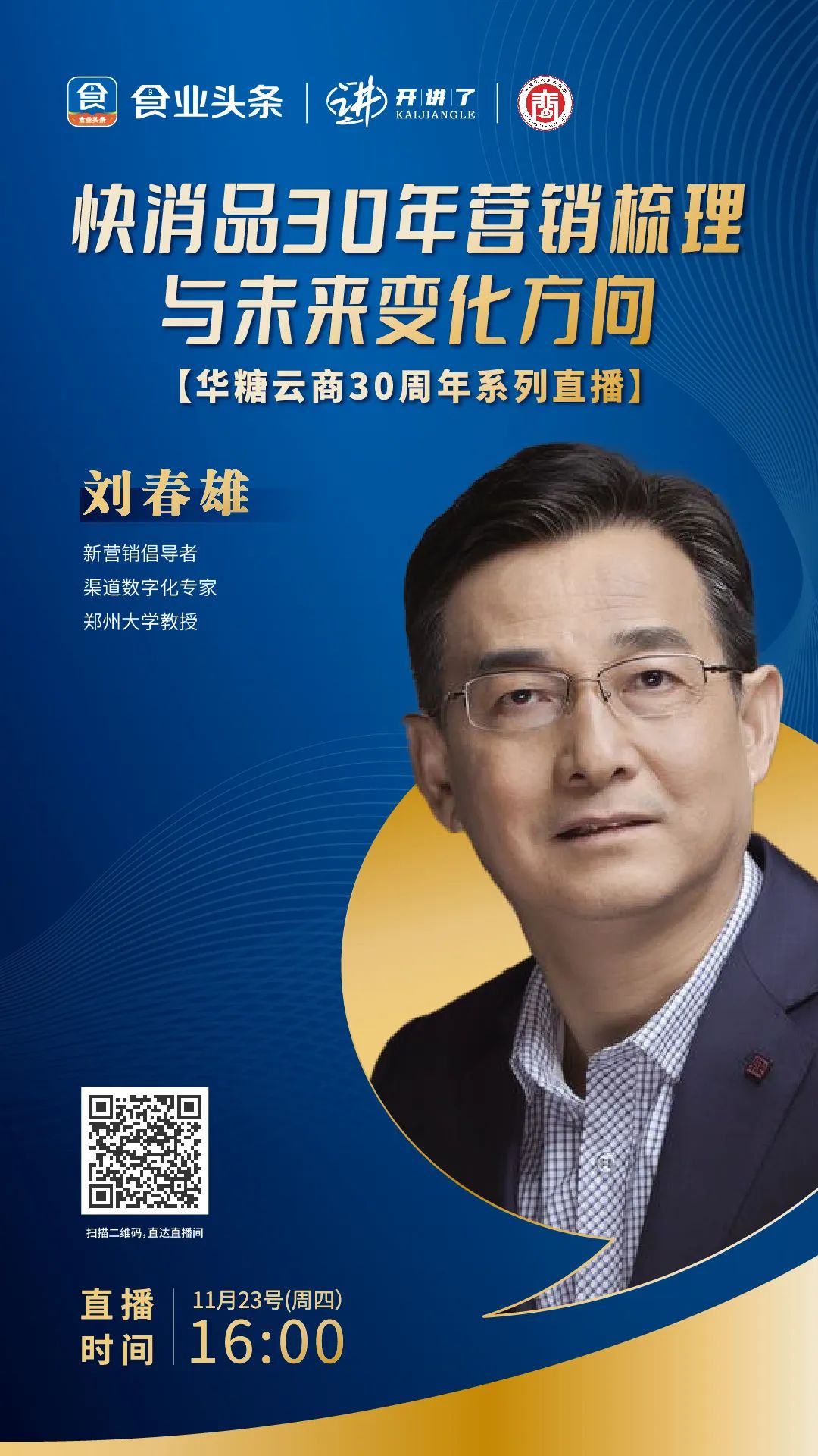 刘春雄：快消品30年营销梳理与未来变化方向