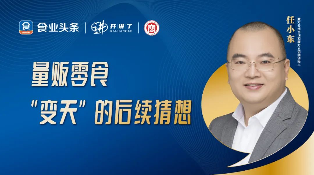 任小东：量贩零食“变天”的后续猜想 | 开讲了直播