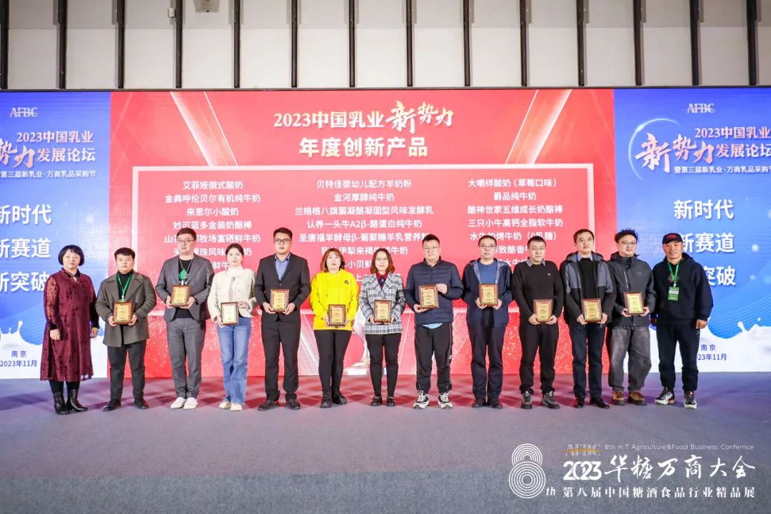 新时代、新赛道、新突破！2023中国乳业新势力发展论坛暨第三届新乳业·万商乳品采购节成功举办！