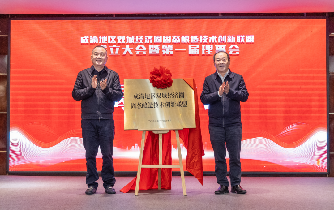 成渝连线:成立固态酿造技术创新联盟