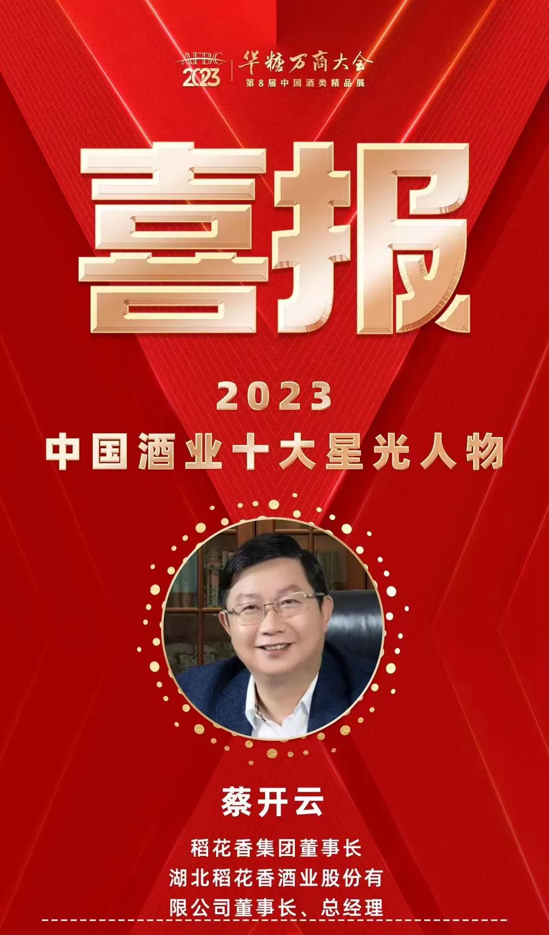 千企竞秀，预见未来！稻花香的万商大会时刻！