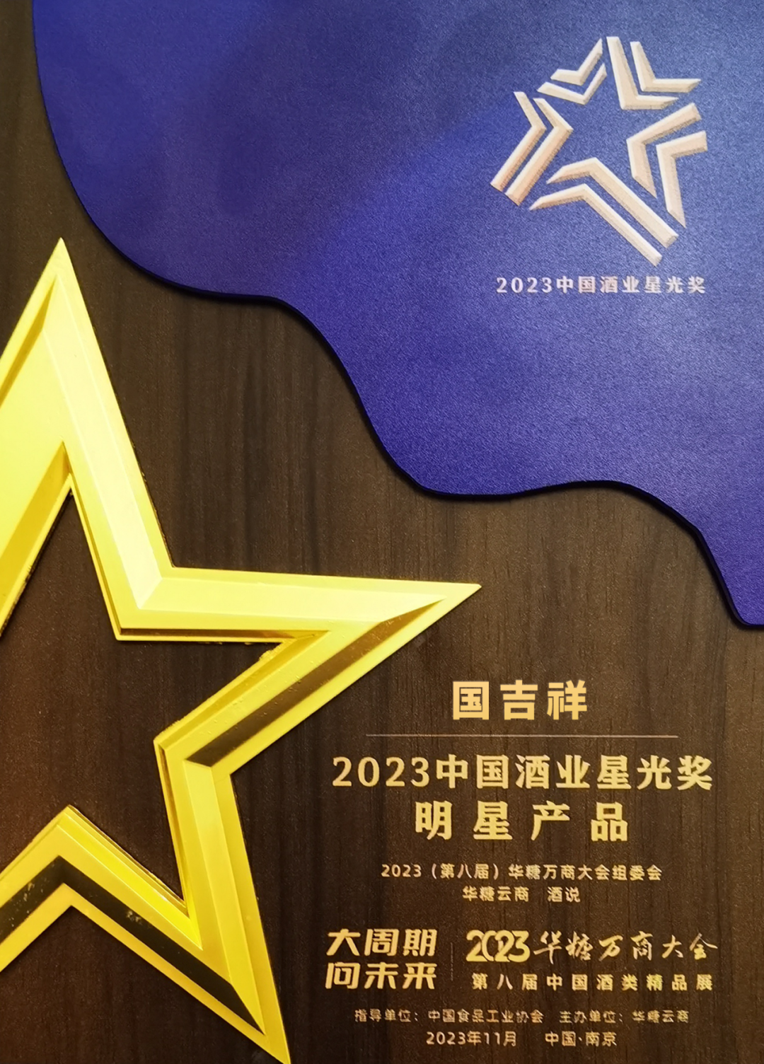 新型消费生态体系受追捧,国吉祥斩获万商大会“流量王”