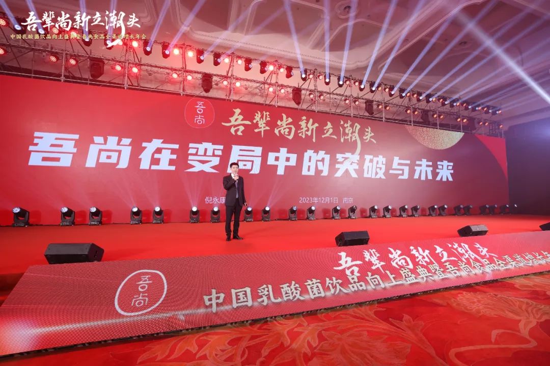 穿越周期,勇立潮头!吾尚食品全渠道增长年会胜利召开!